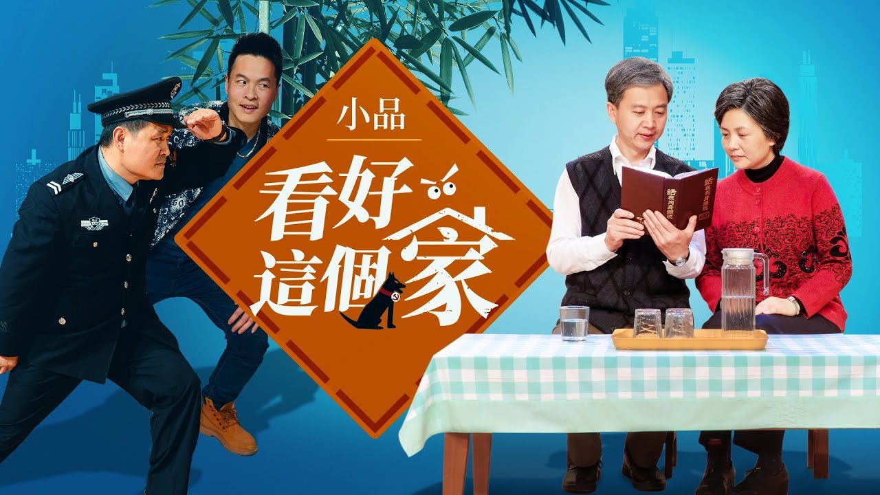 基督教會小品《看好這個家》