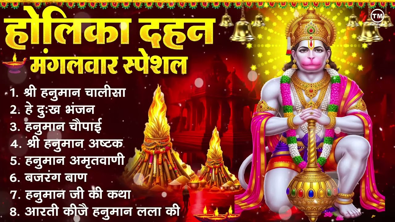 होलिका दहन मंगलवार भक्ति: हनुमान चालीसा, हे दुःख भंजन, हनुमान अमृतवाणी, बजरंग बाण, हनुमान अष्टक आरती