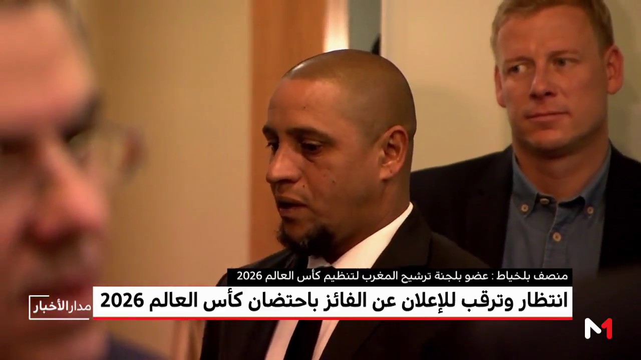 منصف بلخياط يكشف مبعث التشاؤم عشية التصويت على البلد الذي سينظم مونديال 2026