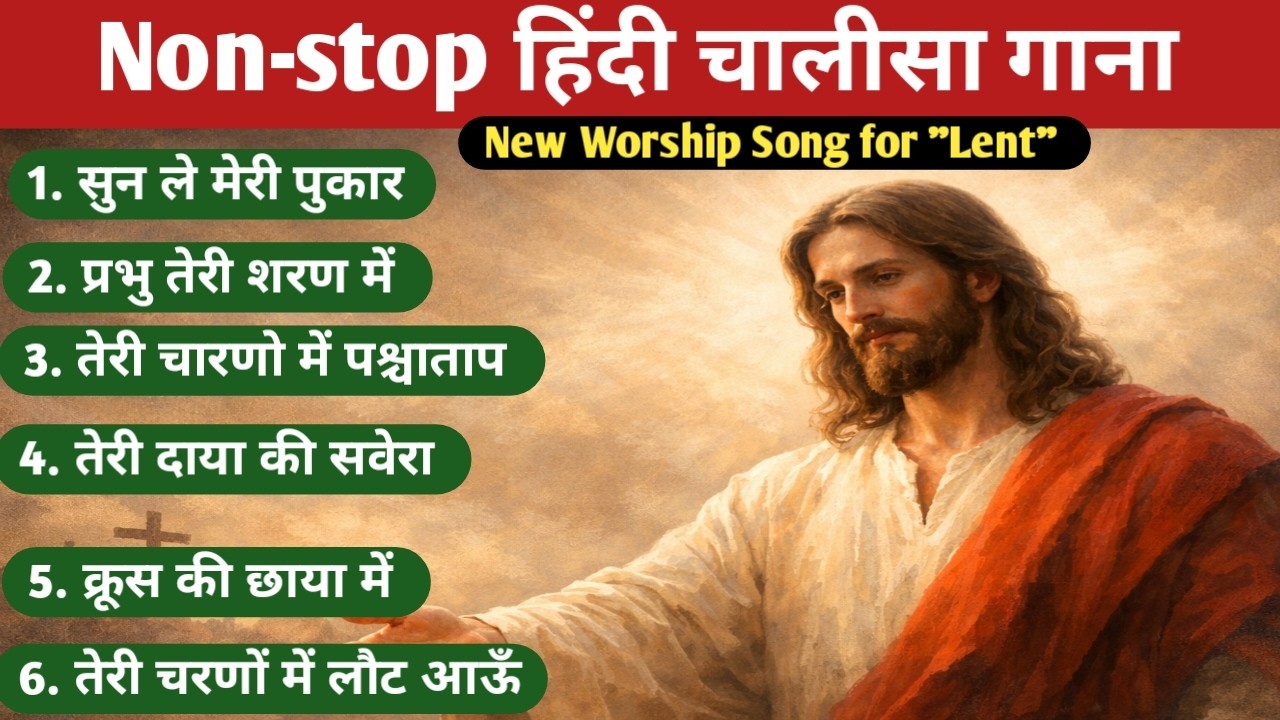 Lent (चालीसा) Non Stop Hindi Christian Songs 2026 | पश्चाताप और प्रार्थना के भजन |@MadhurRaagSagar #lent