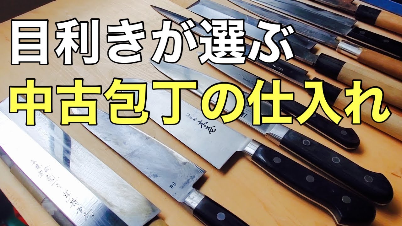 ヤフオクや市場で仕入れた掘り出し物の包丁　一挙公開‼️