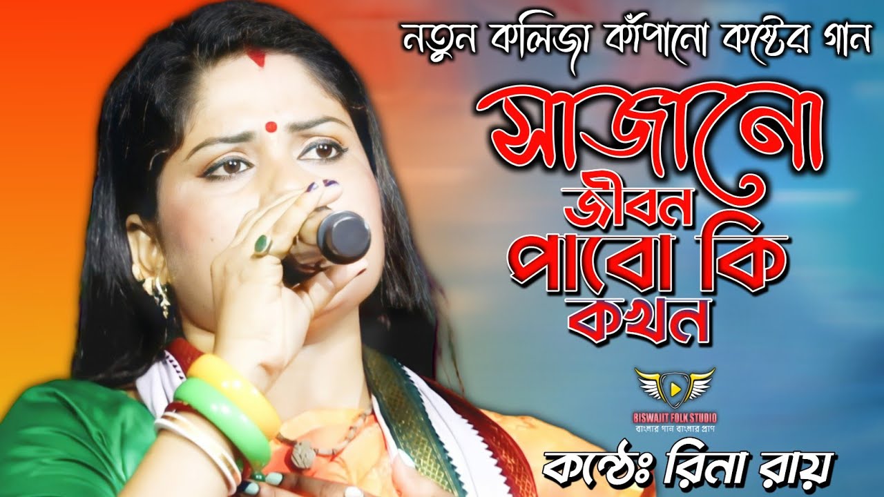 Sajano jibon pabo ki kokhon !! Rina Roy Baul !! সাজানো জীবন পাবো কি কখন !! রিনা রায় বাউল