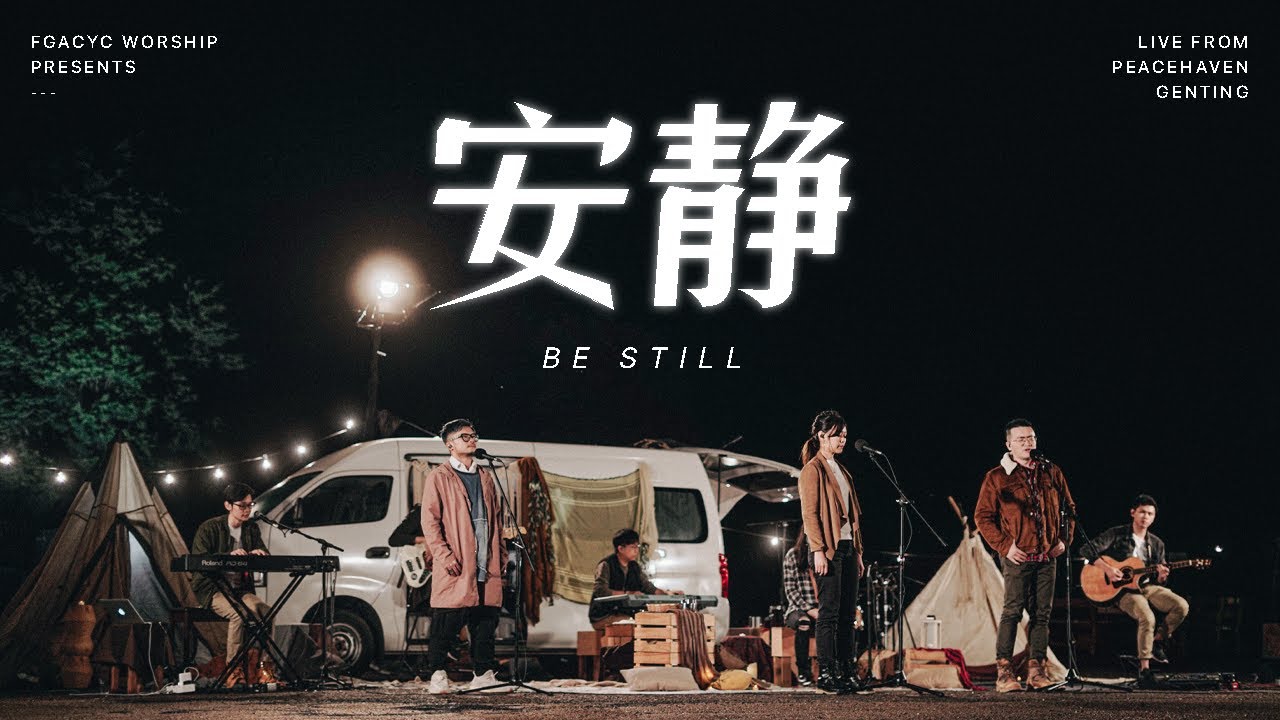 安静 BE STILL | 敬拜特辑 Live from Peacehaven Genting | FGACYC Worship