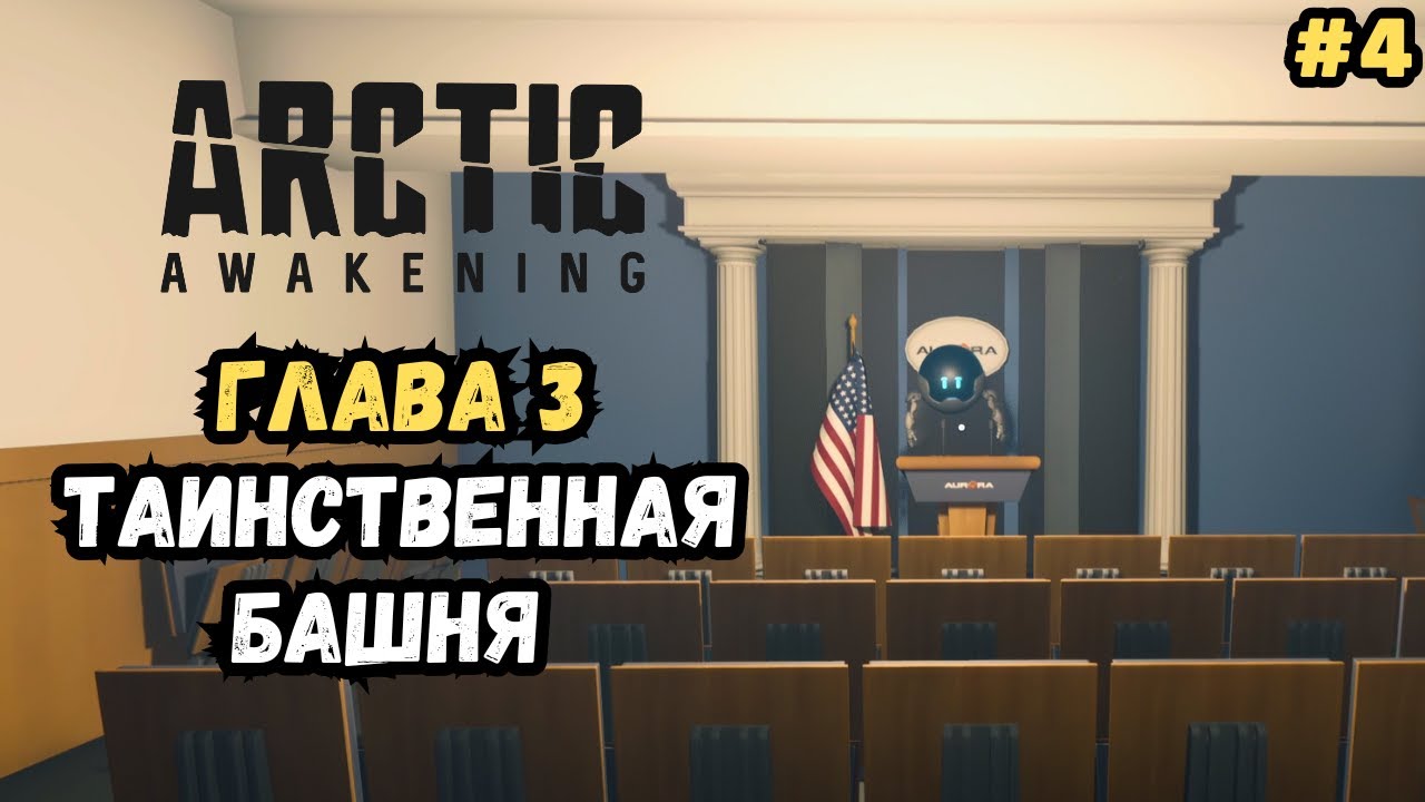 Изучили таинственную башню | Глава 3 | Arctic Awakening Прохождение #4