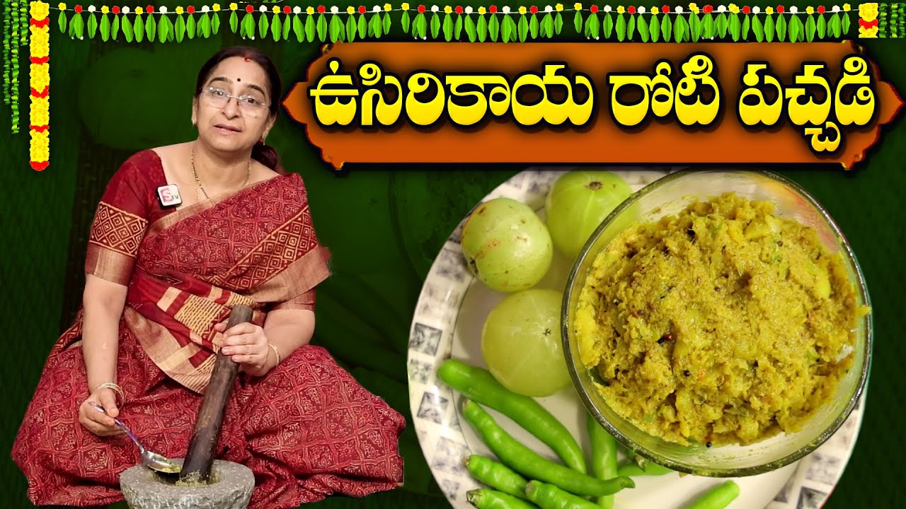 ఎక్కువకాలం నిల్వ ఉండే ఉసిరికాయ రోటి పచ్చడి పక్కాకొలతలతో😋 Usirikaya Roti Pachadi👌Amla Pickle