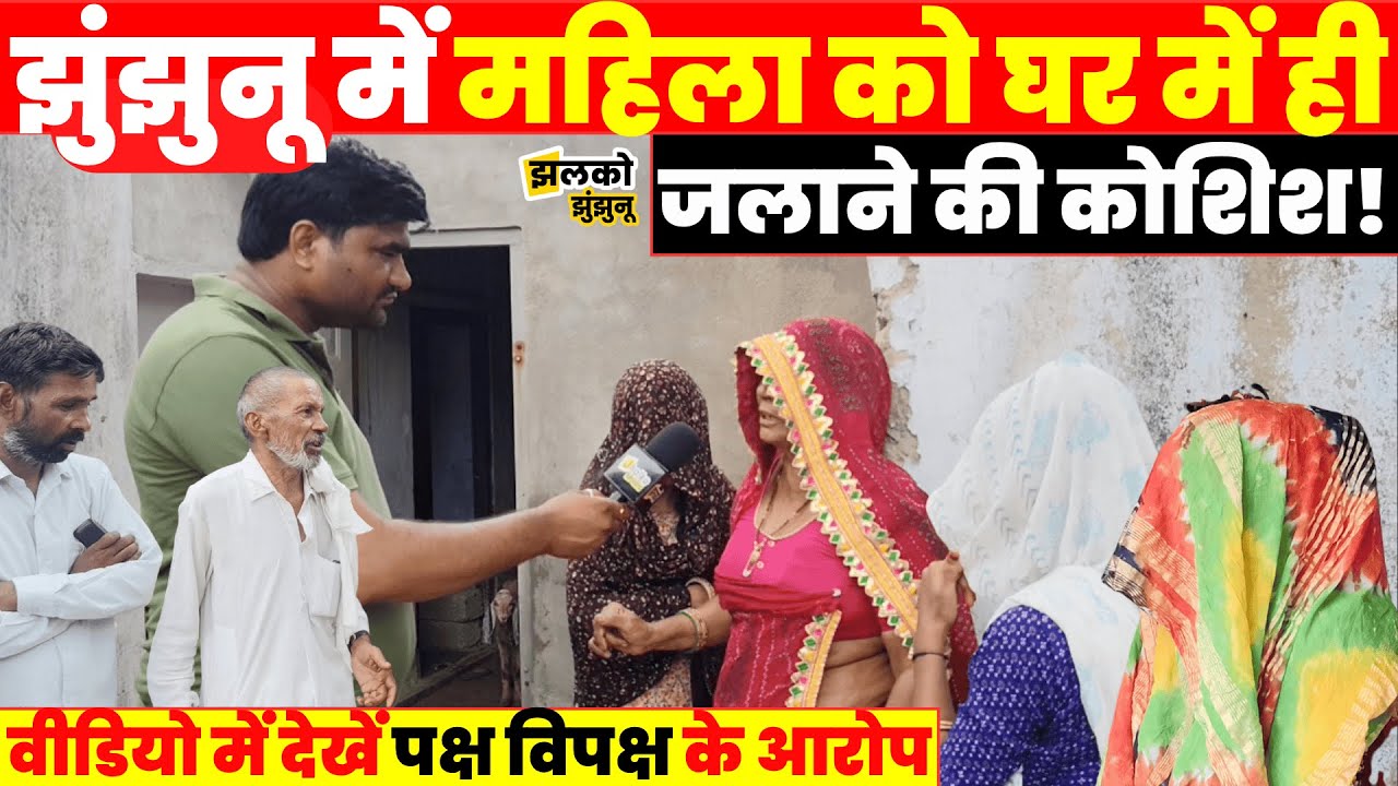 Jhunjhunu में महिला पर घर में आग लगाने के आरोप, देखें क्या बोला पक्ष और विपक्ष ~ Jhalko Jhunjhunu