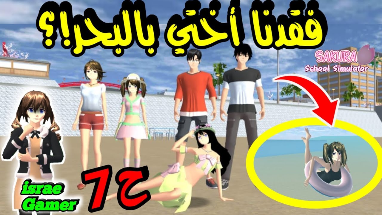 ضاعت أختي الصغيرة في خرجة عائلية للشاطئ😰الحلقة7من سلسلة عائلتي في ساكورا🔥SAKURA SCHOOL SIMULATOR
