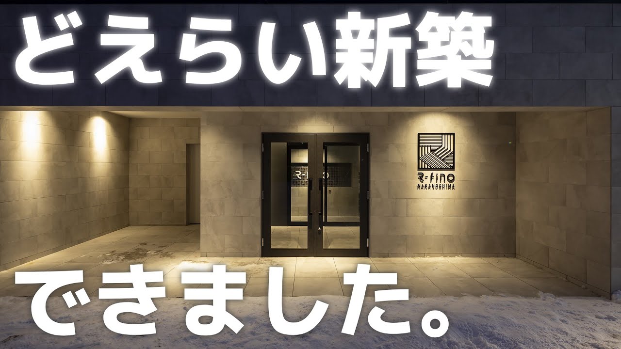 【アールフィーノ】北海道に新たな風が吹く。新シリーズの新築が登場 #38