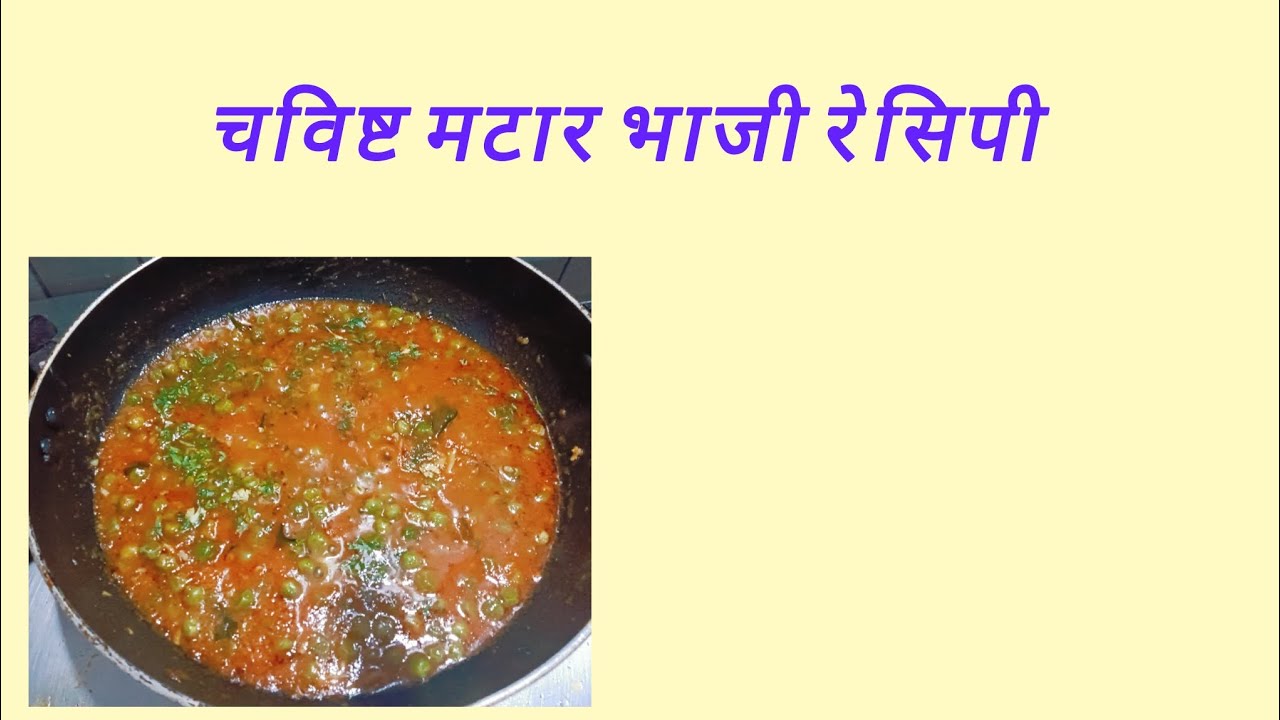 घरगुती पद्धतीची स्वादिष्ट मटारची भाजी | 10 मिनिटांत तयार होणारी सोपी रेसिपी |