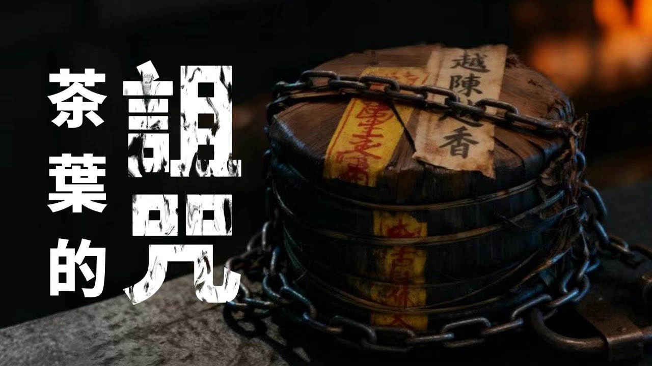 【市場觀察】崩盤？茶葉被詛咒了嗎？越陳越香的神話破滅？普洱茶市場的危機與再出發