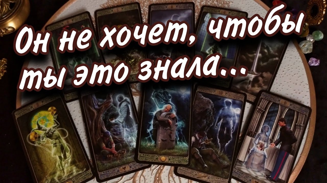 🤯🔥 Так его ещё НИКОГДА не ломало из-за тебя! Что В ЭТУ МИНУТУ тебе нужно знать о нём? Таро Расклад