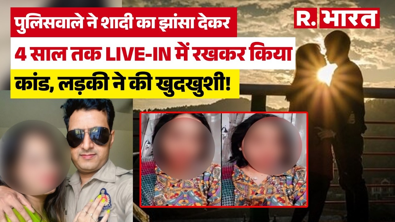 UP News: Agra में युवती का दर्दनाक Suicide, Live-in में पुलिसवाले ने बर्बाद कर दी जिंदगी |Police