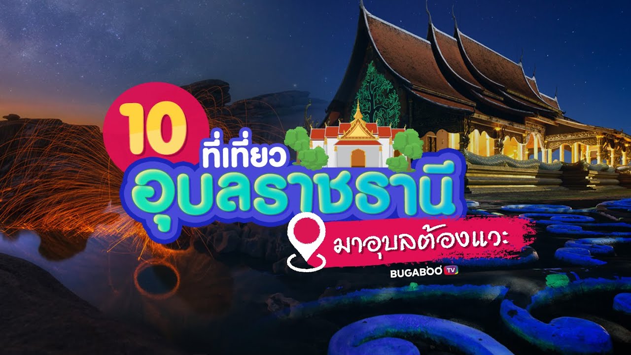 10 ที่เที่ยวอุบลราชธานี 2567 รวมจุดเที่ยวน่าสนใจ มาอุบลต้องแวะ | Bugaboo Travel | Ep.57