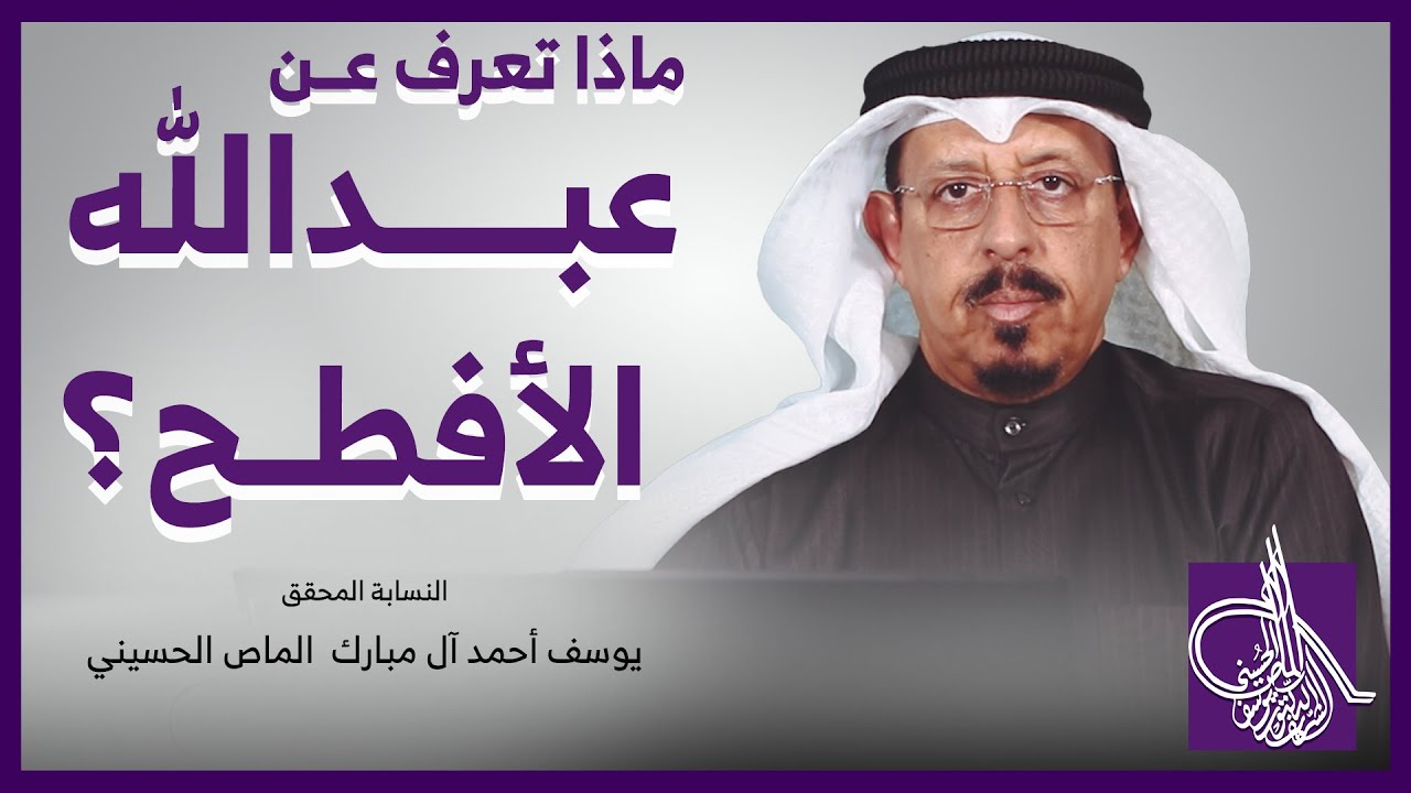 ماذا تعرف عن عبدالله الافطح | النسّابة المحقق/ يوسف بن أحمد آل مبارك الماص