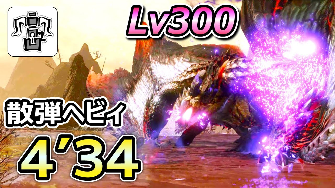 Lv300克服シャガルを４分で討伐する散弾ヘビィが強すぎる！【モンハンサンブレイク】