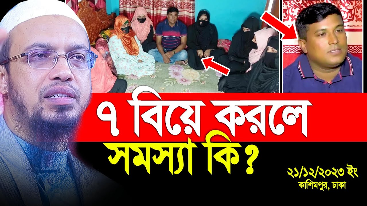 ৭ বিয়ে করলে সমস্যা কি ? তারা এখন কি করবে ? Shaikh Ahmadullah