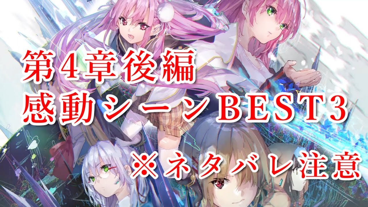 【ネタバレ注意】ヘブバン ４章後編感動シーンBEST3