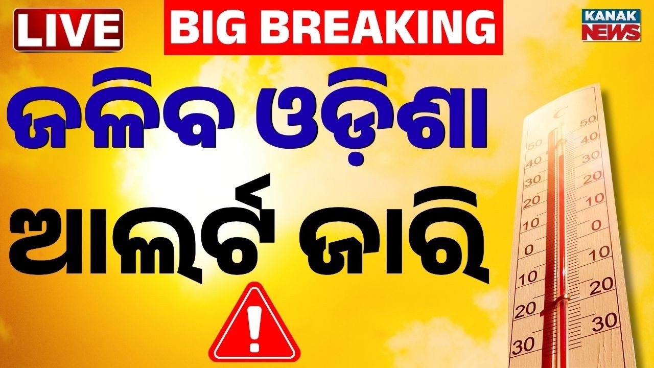 🔴LIVE ଜଳିବ ସାରା ଓଡ଼ିଶା | Heatwave Warning in Odisha: 45&deg;C Likely, Humidity to Make Nights Worse
