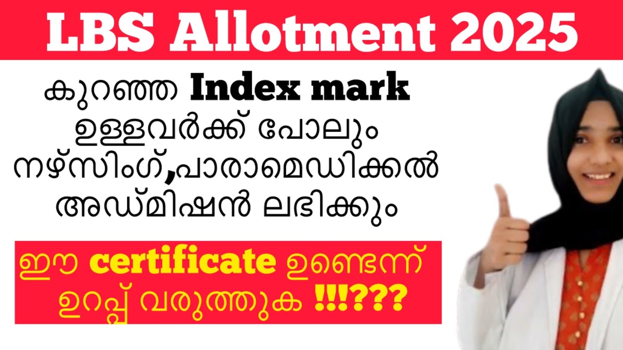 ⁉️LBS ALLOTMENT 2025||ഈ സർട്ടിഫിക്കറ്റ് ഉണ്ടെങ്കിൽ index mark കുറഞ്ഞവർക്കും അലോട്ട്മെന്റ് ലഭിക്കും !