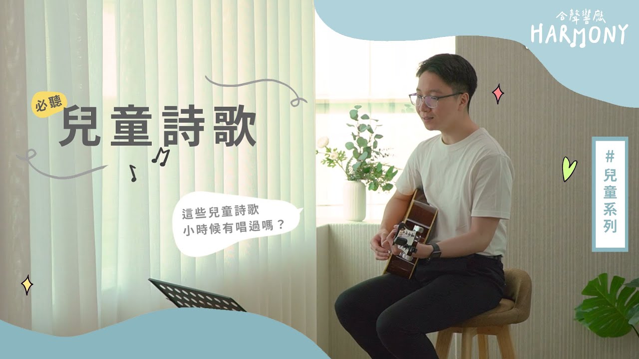 最清新的兒童詩歌！這些歌你都唱過嗎？也歡迎爸爸媽媽一起帶著小朋友唱唷！｜合聲響應 EP18｜兒童系列｜兒1115《起來！戰士們》兒913《和風輕輕吹》兒114《耶穌愛我，我知道》