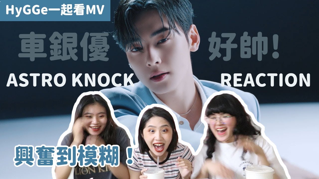 顏值巔峰！超激動看ASTRO新歌《Knock 》｜ MV Reaction｜  ASTRO(아스트로)｜Knock(널 찾아가)｜HyGGe from Taiwan