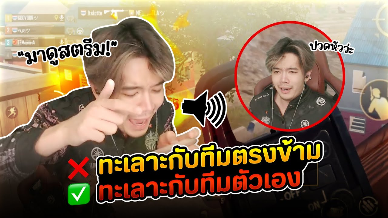 ไม่เคยทะเลาะกับใครนอกจากทีมตัวเอง
