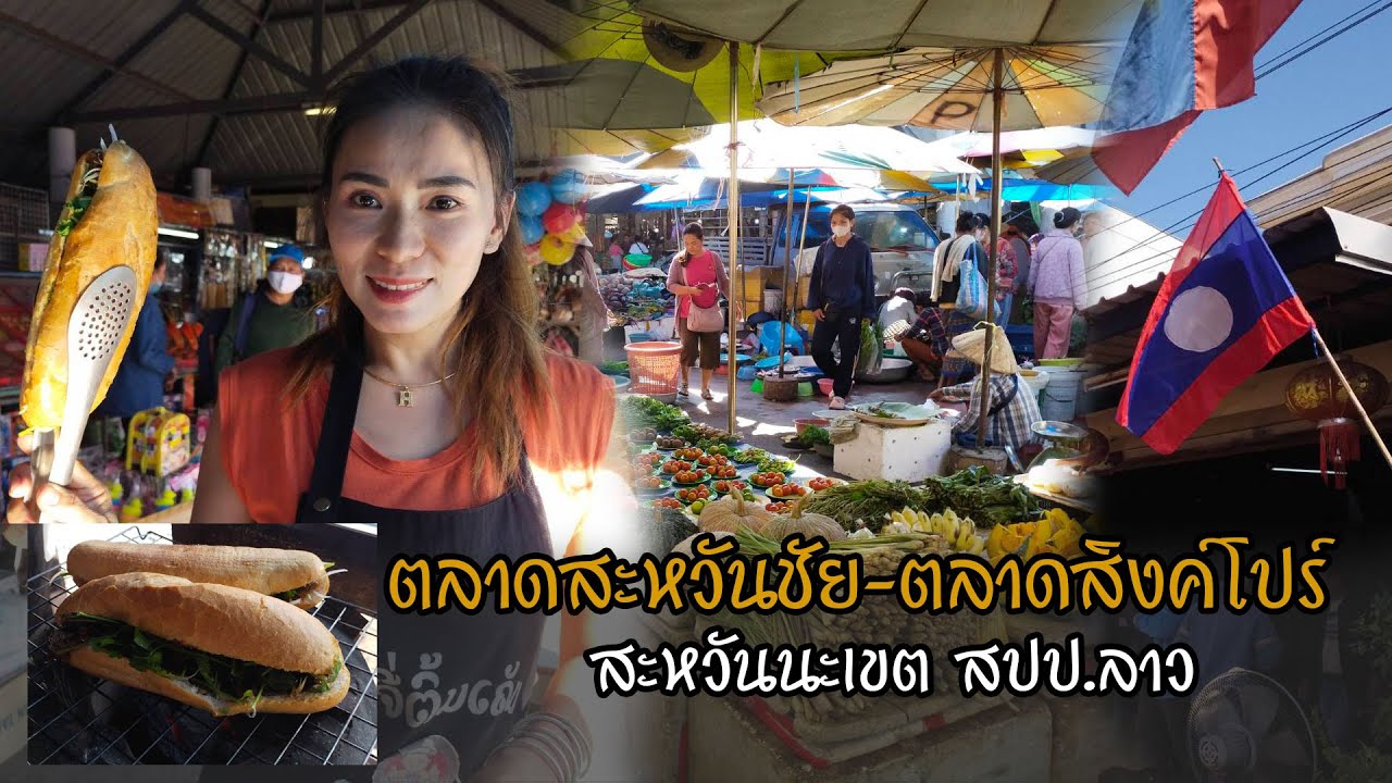 ส่องลาวEP.2 ตลาดสะหวันชัยหรือตลาดสิงคโปร์ ตลาดใหญ่ที่สุดของลาว
