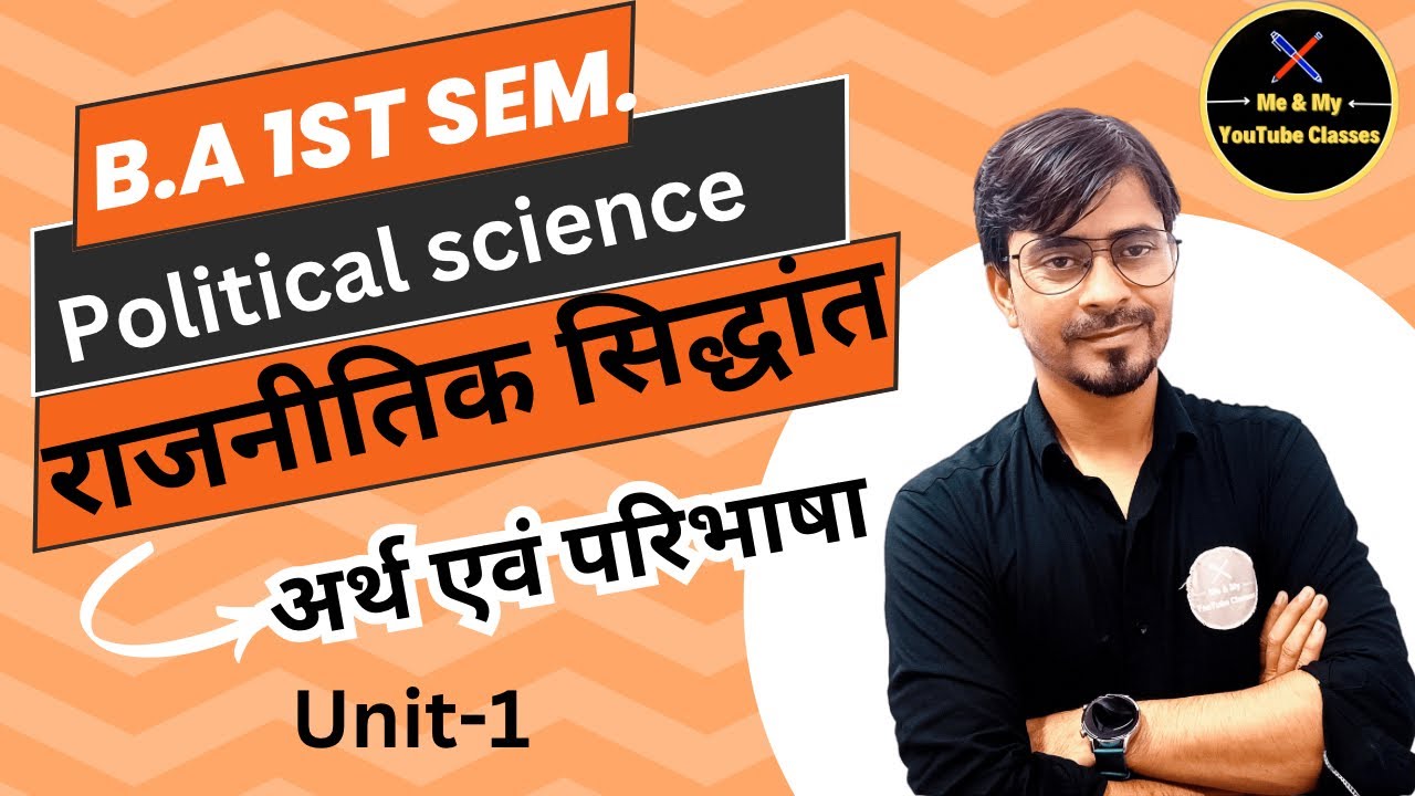 B.A 1st Sem. राजनीति सिद्धांत - अर्थ , परीक्षा एवं क्षेत्र
