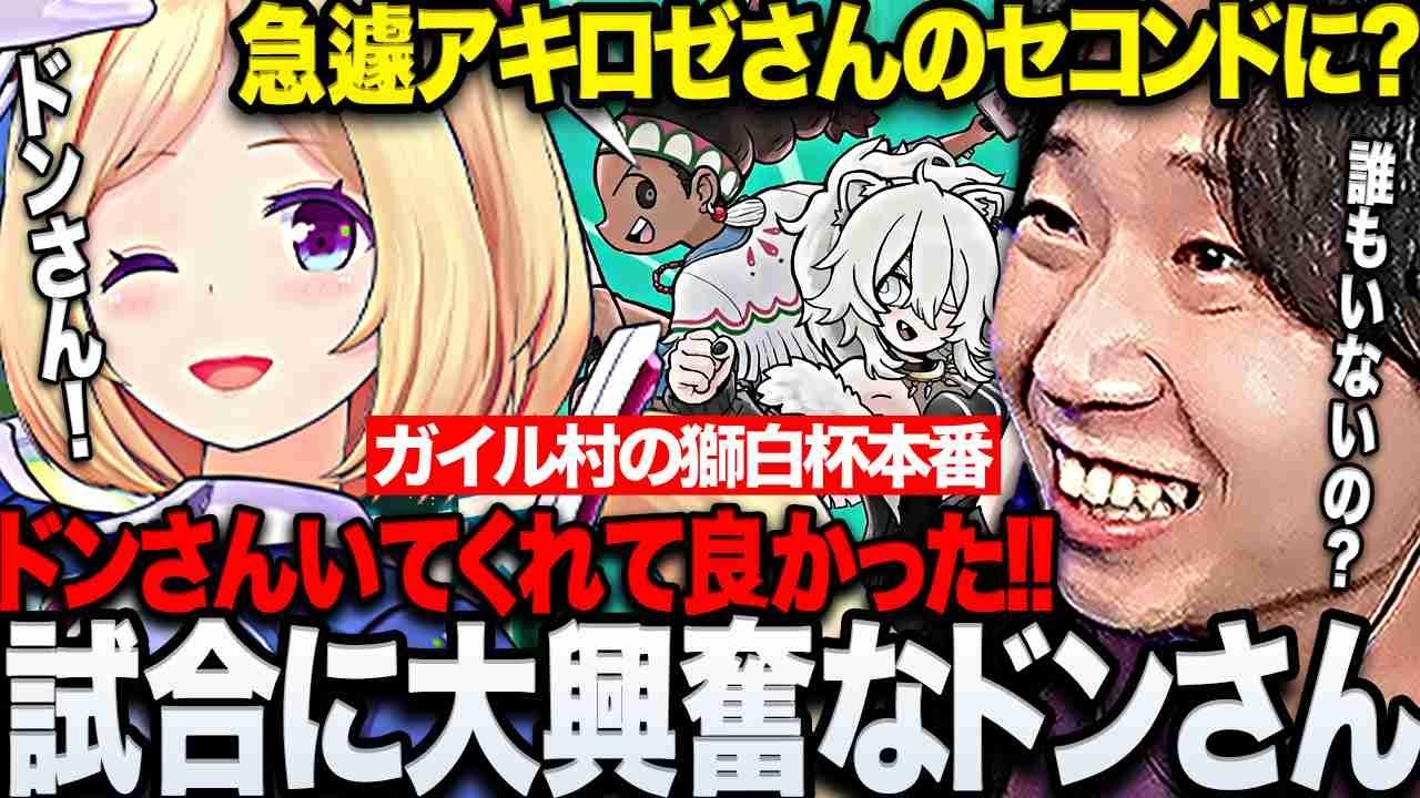 【スト6】獅白杯本番！まさかの初大会で1人ぼっちなアキロゼさんのセコンドに入ることになりアツい試合に大興奮するドンさん【三人称/ドンピシャ/ アキロゼ/ひぐち/ガイル村/獅白杯/獅白ぼたん/切り抜き】