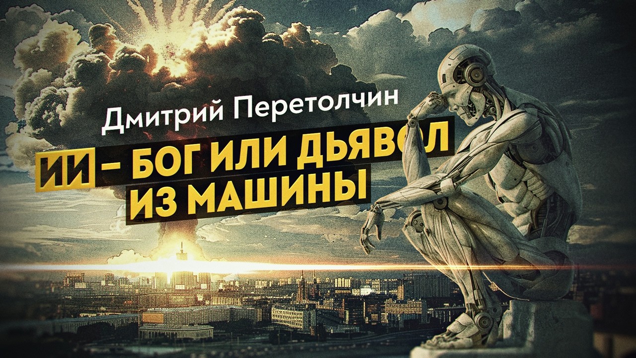 Ящик Пандоры открыт — искусственный интеллект научился врать и убивать. Дмитрий Перетолчин