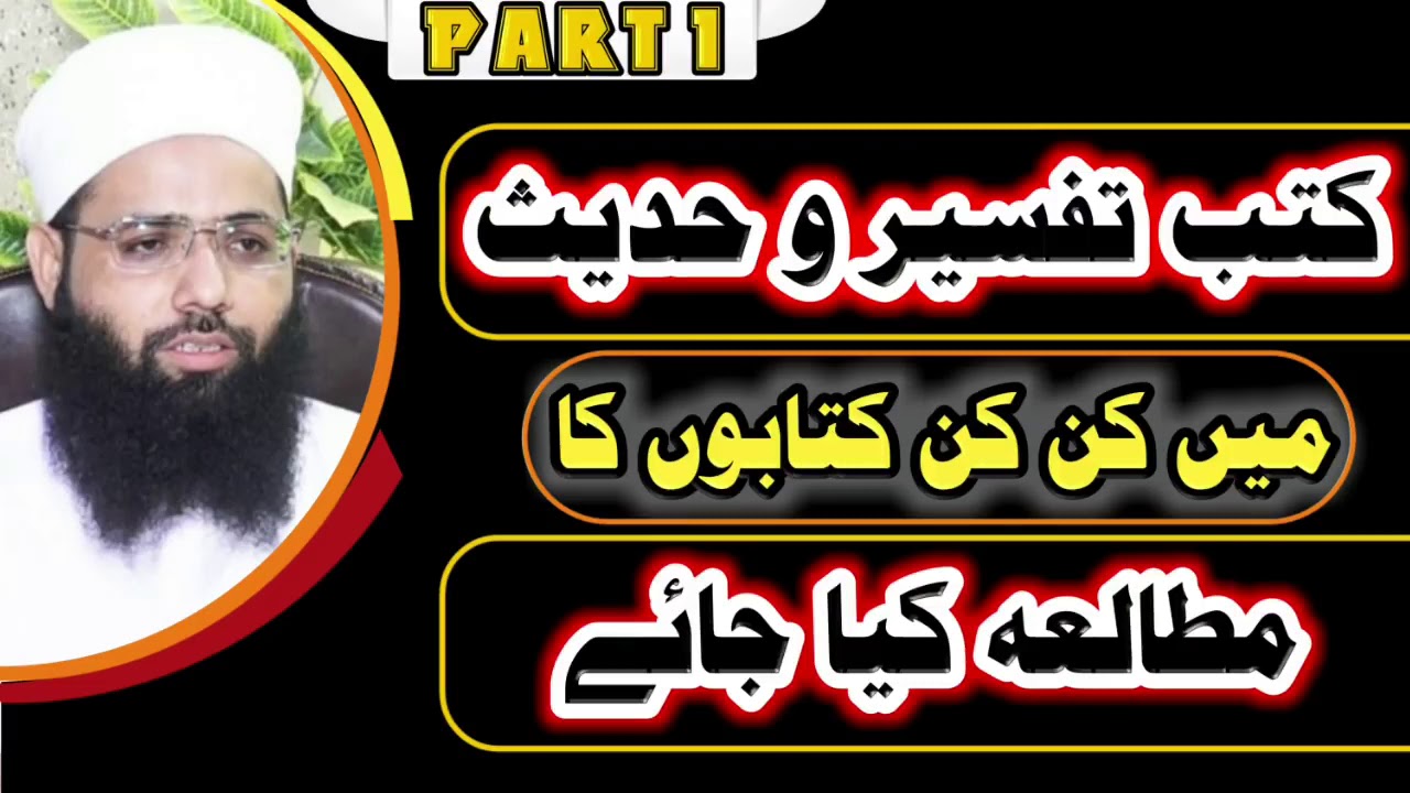 #_کتب_تفسیر_و_حدیث_میں_کن_کن_کتابوں_کا_مطالعہ_کیا_جائے_پارٹ_1 🎙 : مولانا محمد نعمان صاحب  شیخ الحدی