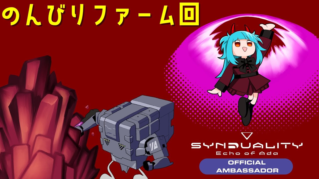 第二弾中間アプデに向けてのんびりファームする回【Synduality Echo of Ada】質問・情報交換OK！