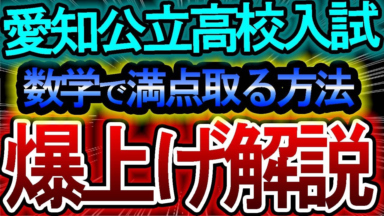 【愛知県公立高校入試】数学で満点取る方法！！爆上げ解説【１問分析・対策】