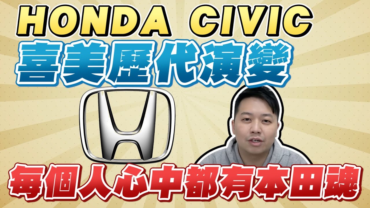 每個人心中都有本田魂～HONDA CIVIC喜美歷代演變【兩千講古】｜兩千中古車