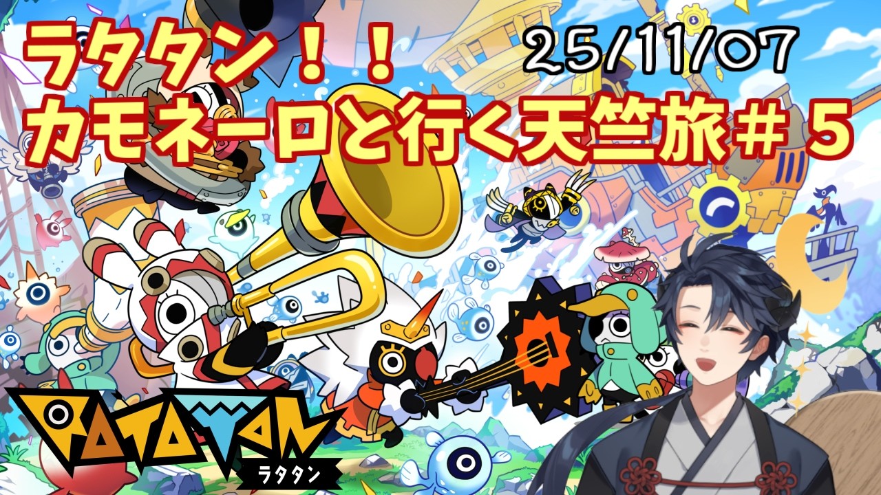 【RATATAN】25/11/07 ラタタン！カモネーロと行く天竺旅＃５【宵ノ羽アスカ/新人Vstreamer】