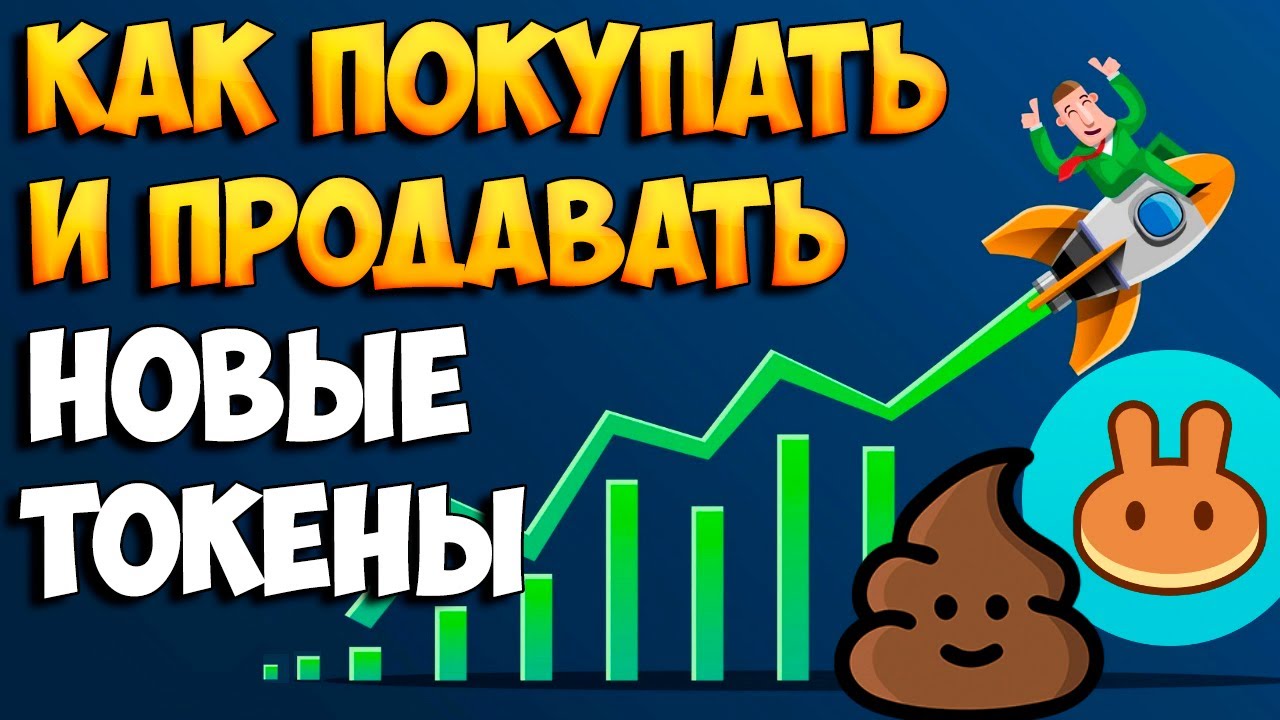 PooCoin и PancakeSwap как покупать и продавать токены в сети BSC