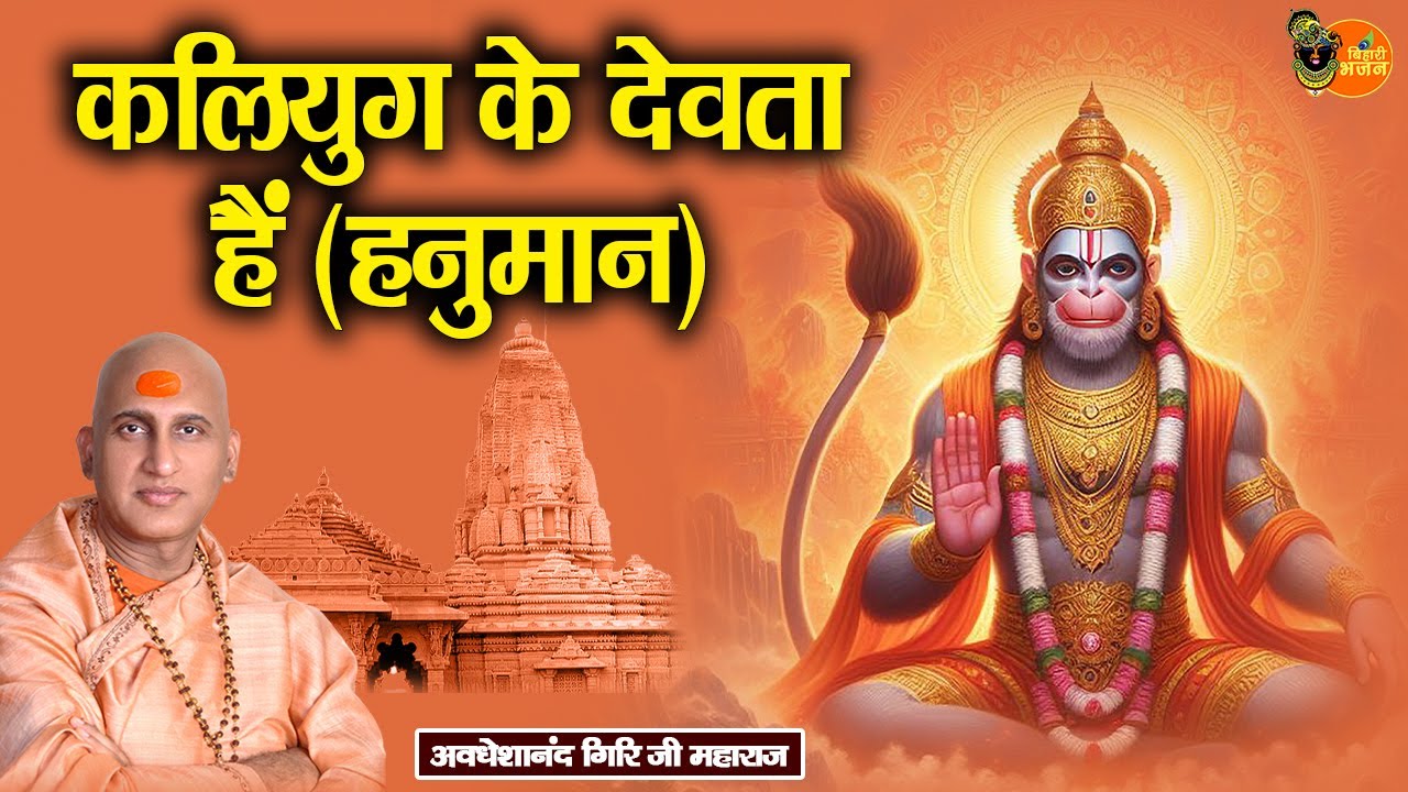 कलयुग के देवता हैं ( हनुमान ) ~ Avdheshanand Giri Ji Maharaj | Pravachan | Bihari Bhajan