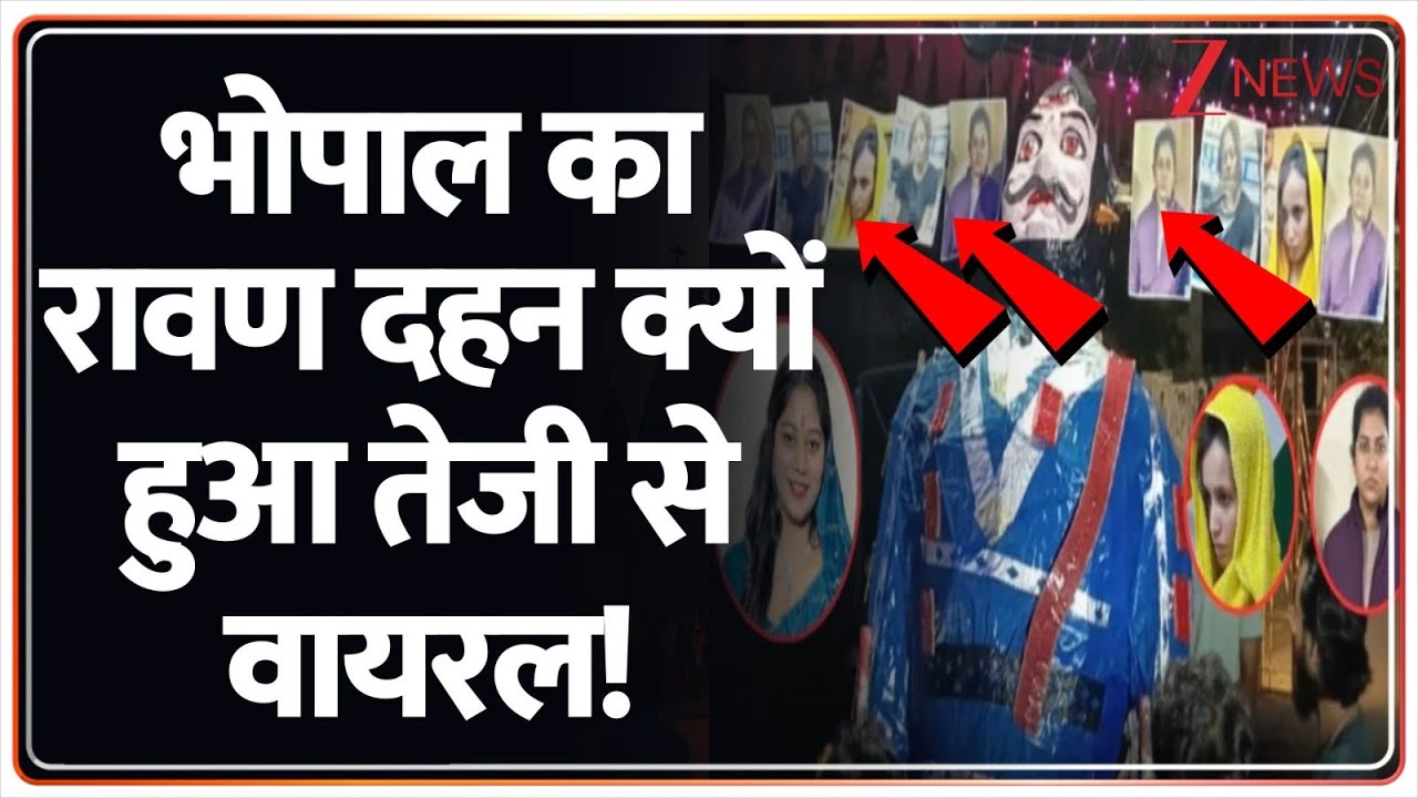 Bhopal Ravan Dahan 2025: भोपाल का रावण दहन क्यों हुआ तेजी से वायरल! | Dussehra Celebration