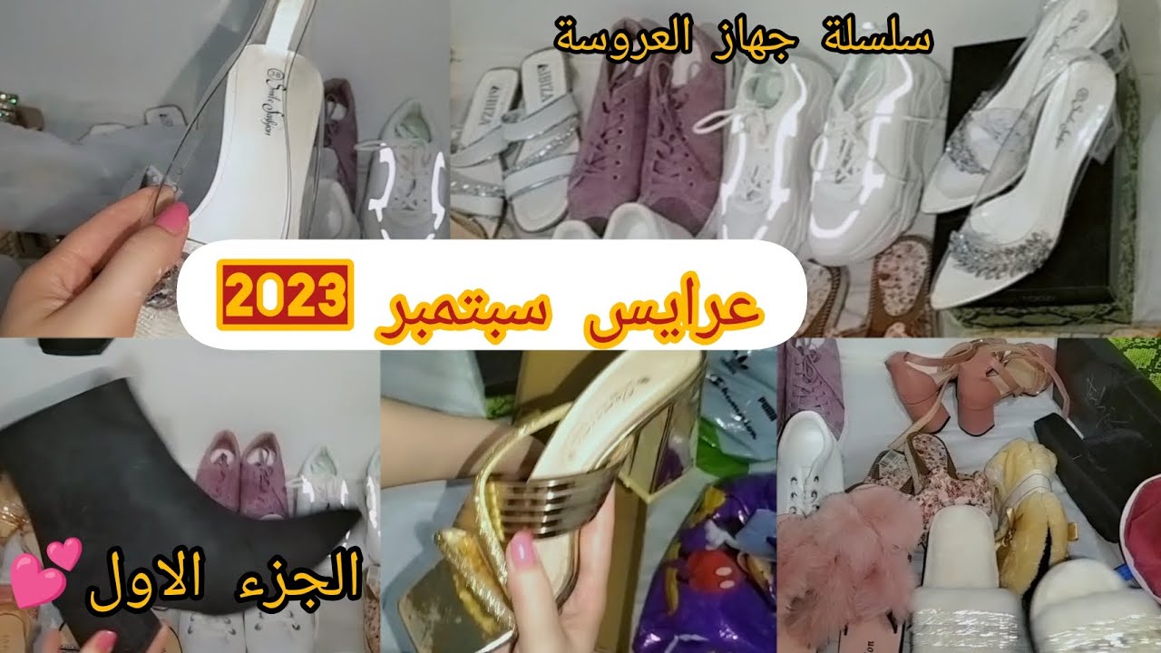 تشكيلة متنوعة من أحذية العروسة💃💕صبابط 🌟بلايغ 💐صابوات🥰 بنتوفات ...#عرايس سيبتمبر