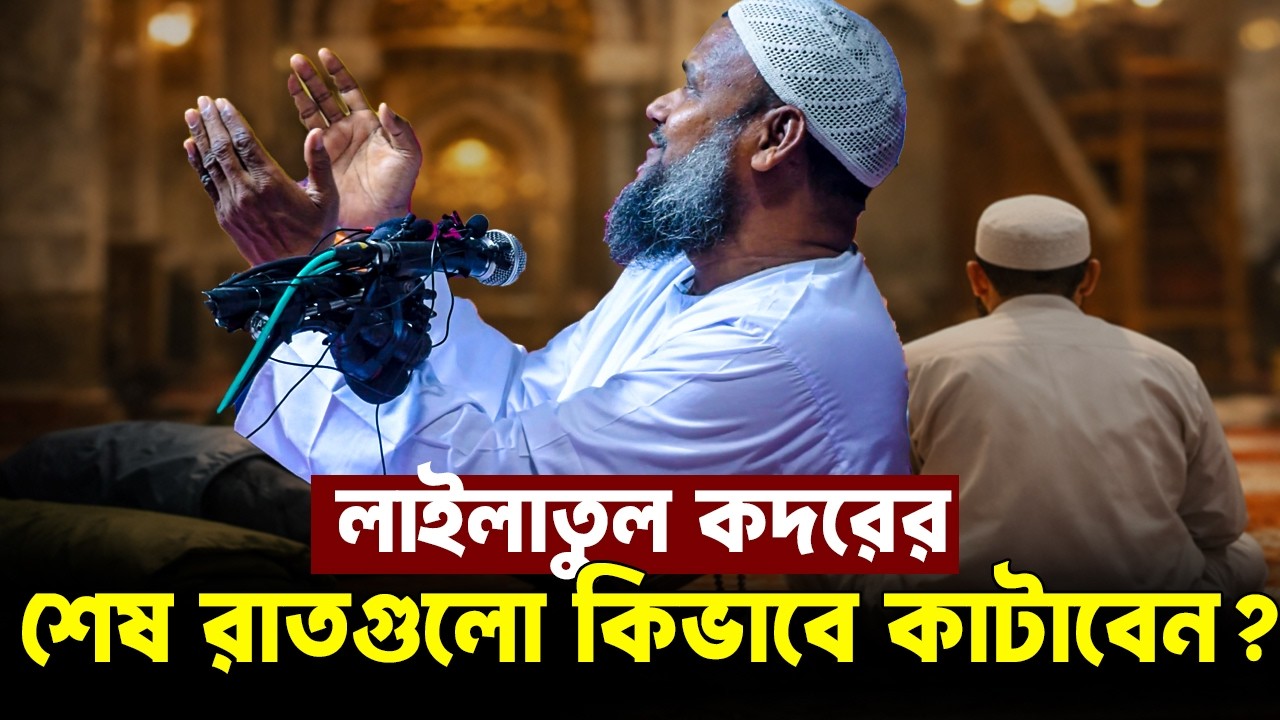 লাইলাতুল কদরে শেষ রাতগুলো কিভাবে কাটাবেন❓ কিভাবে ইবাদত করবেন❓ Sheikh Abdur Razzak Bin Yousuf new waz
