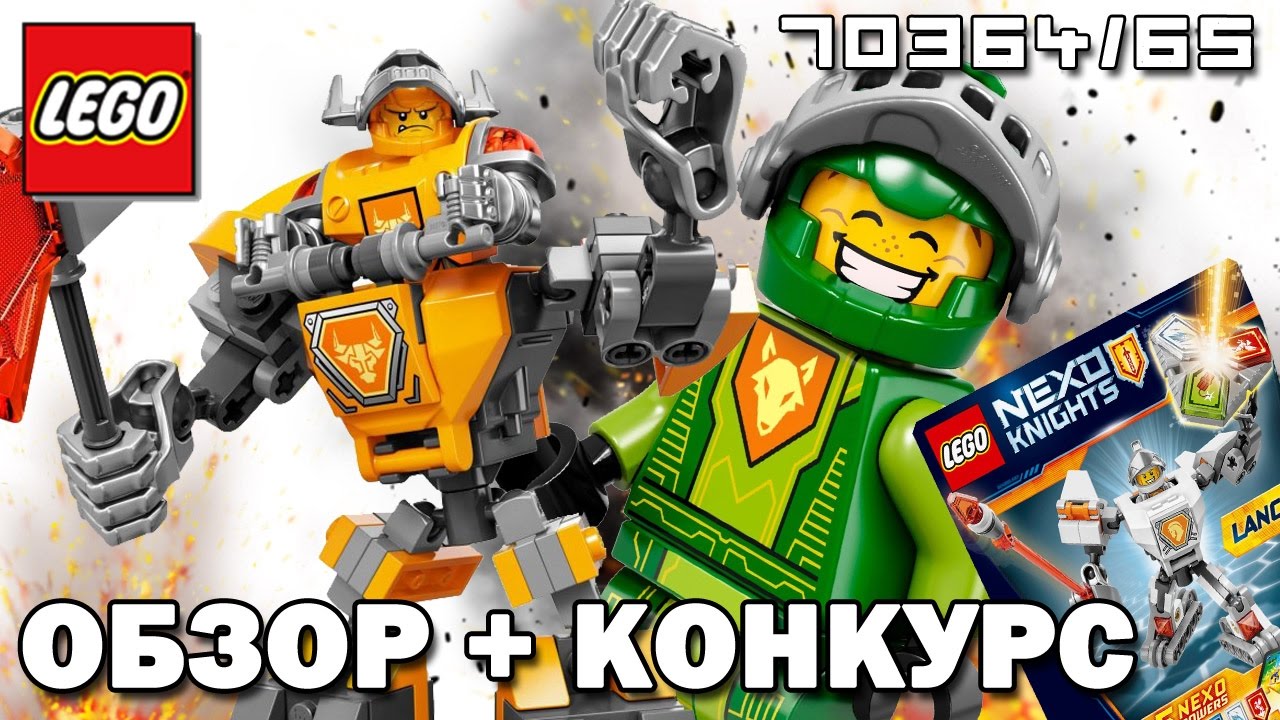 [ОБЗОР + КОНКУРС] LEGO Nexo Knights Аксель и Аарон (Выиграй Набор с Лансом!)