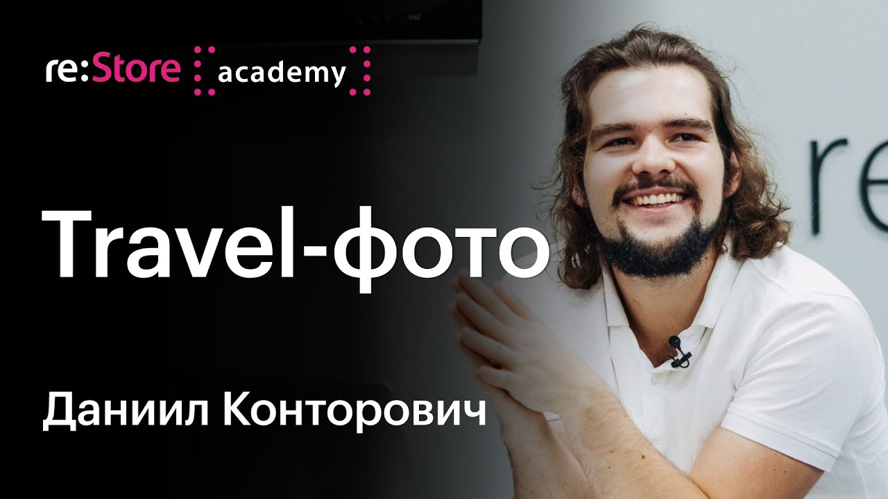 Мобильная съемка в путешествии. Даниил Конторович (Академия re:Store)