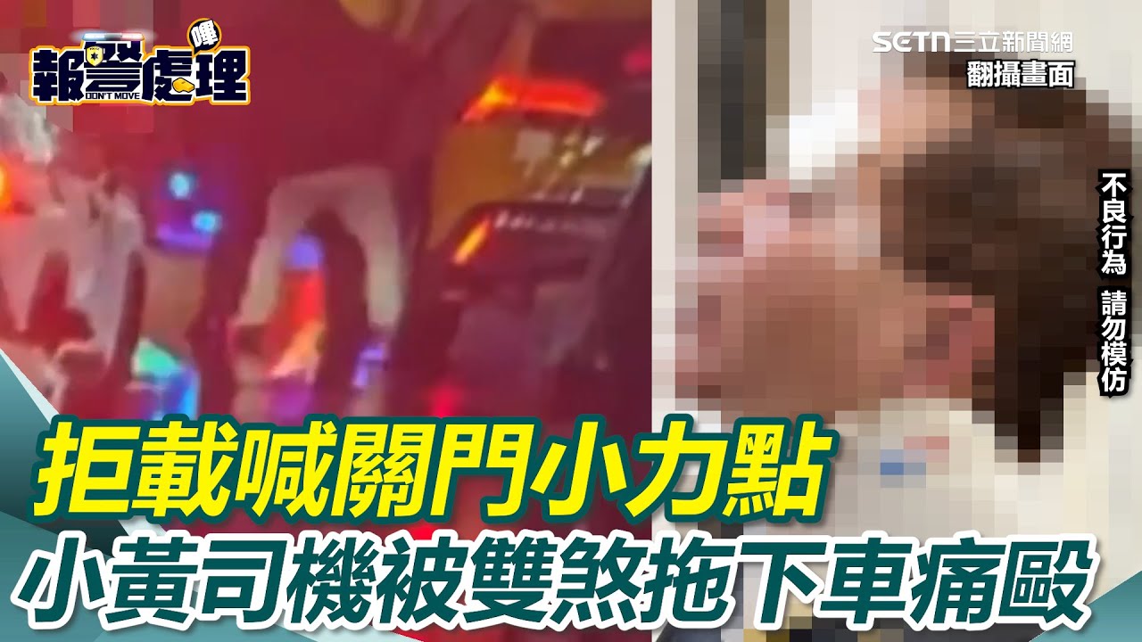 兄弟當街逞凶！拒載喊關門小力點　小黃司機被雙煞拖下車痛毆｜三立新聞網 SETN.com