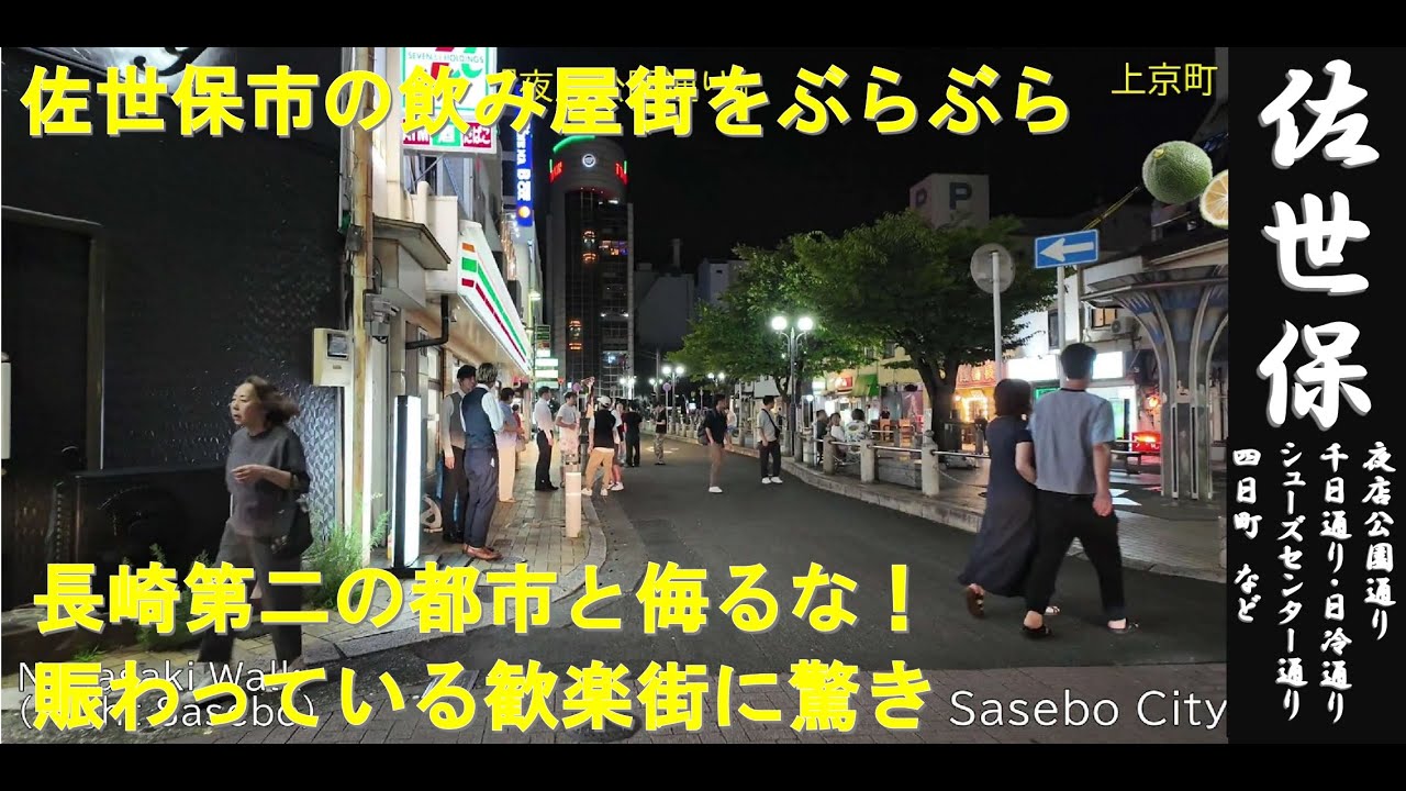 長崎WALK（佐世保の夜の歓楽街）