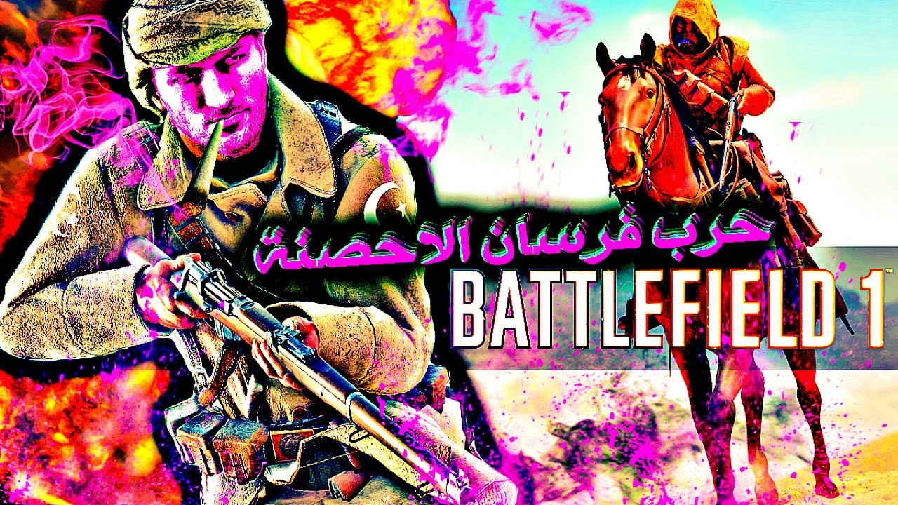 battlefield 1 | #2  باتل فيلد 1 - تحشيش و طقطقة - غزوة الباشا - وصلخ احصنة