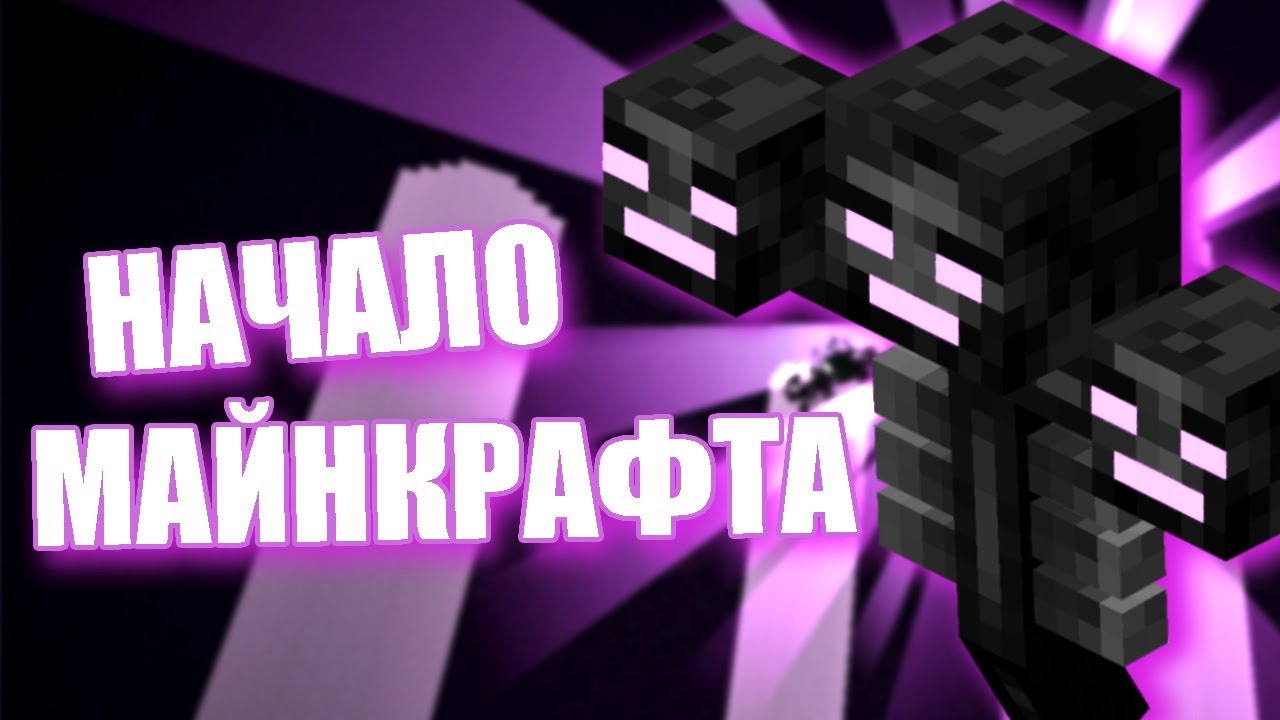 НАЧАЛО МАЙНКРАФТА - КАК ЗАРОДИЛСЯ MINECRAFT? ТАЙНА ИССУШИТЕЛЯ