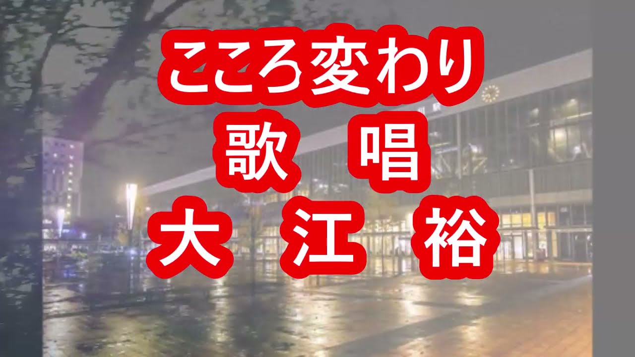 ☆こころ変わり・歌唱・大江　裕