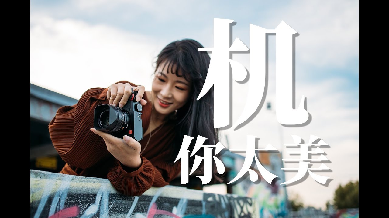 精神出轨？就凭他是徕卡？徕卡Leica Q2使用评测