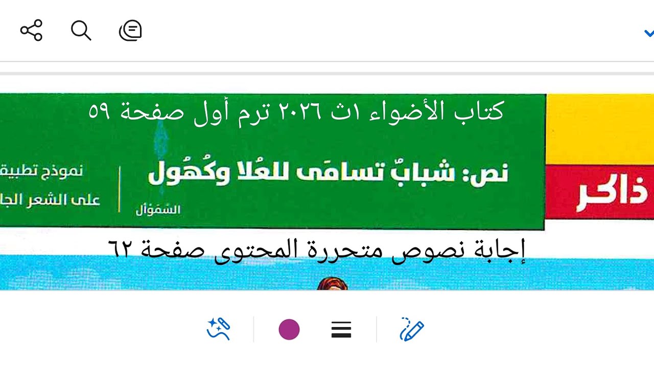 إجابة نصوص متحررة على نص شباب تسامى للعلا وكهول من كتاب الأضواء ١ث ٢٠٢٦ ترم أول صفحة ٦٢