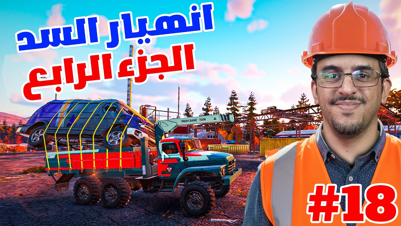 انهيار السد - #4 - #Roadcraft